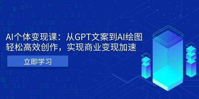 AI个人IP私董会：从GPT文案到AI绘图，轻松高效创作，实现商业变现加速网赚项目-副业赚钱-互联网创业-资源整合百读客