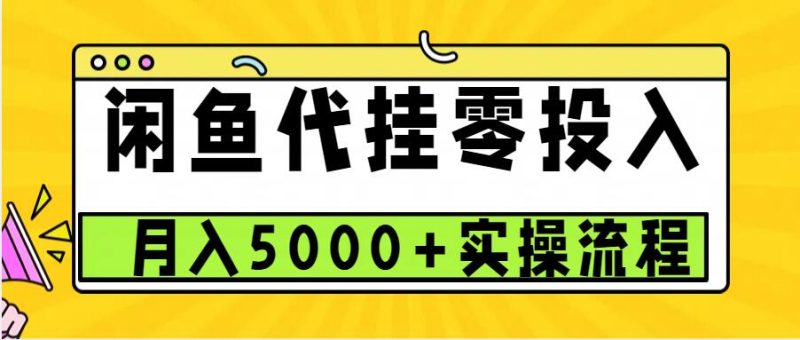 闲鱼代挂项目,0投资无门槛,一个月能多赚5000+,操作简单可批量操作网赚项目-副业赚钱-互联网创业-资源整合百读客
