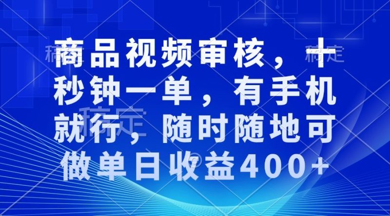 商品视频审核，十秒钟一单，有手机就行，随时随地可做单日收益400+网赚项目-副业赚钱-互联网创业-资源整合百读客
