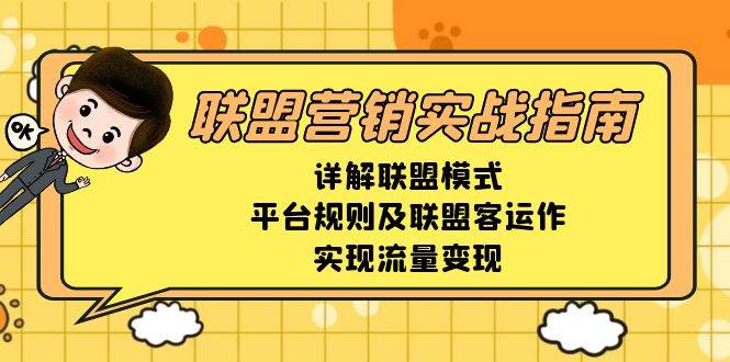 联盟营销实战指南，详解联盟模式、平台规则及联盟客运作，实现流量变现网赚项目-副业赚钱-互联网创业-资源整合百读客