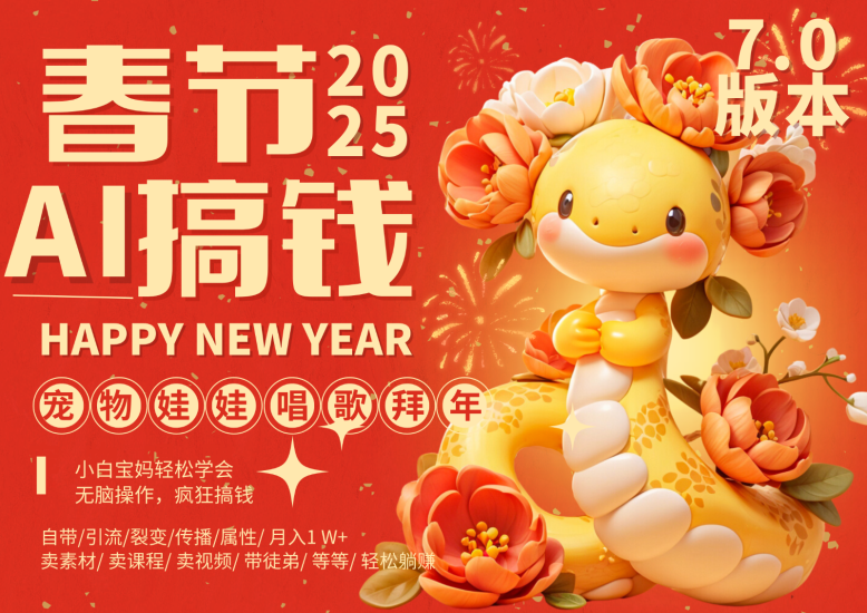 AI春节搞钱7.0升级版 蝴蝶号超火爆萌宠唱歌拜年 AI一键制作 批量出内容 春节做…网赚项目-副业赚钱-互联网创业-资源整合百读客