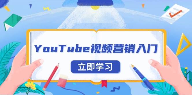 YouTube视频营销入门:账号注册指南,平台介绍与外贸推广网赚项目-副业赚钱-互联网创业-资源整合百读客
