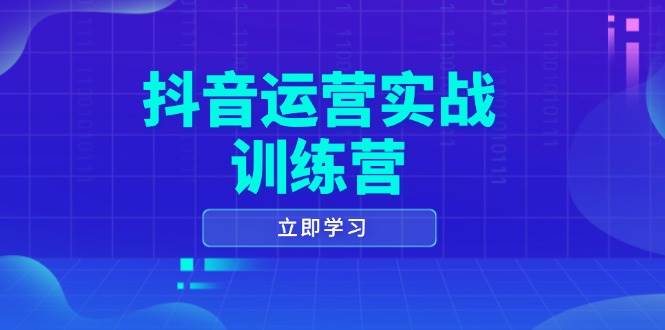 抖音运营实战训练营，0-1打造短视频爆款，涵盖拍摄剪辑、运营推广等全过程网赚项目-副业赚钱-互联网创业-资源整合百读客