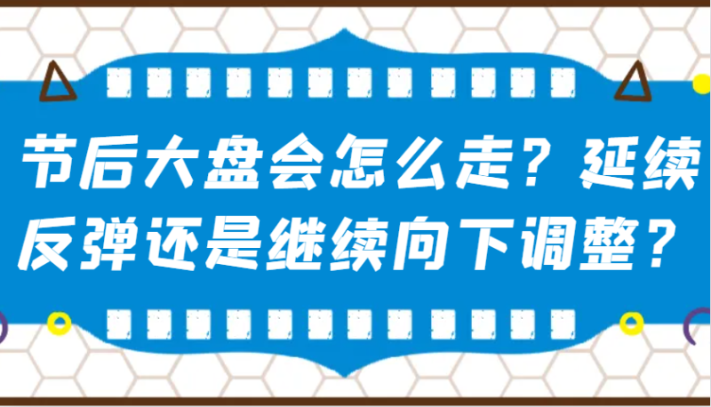 某公众号付费文章:节后大盘会怎么走?延续反弹还是继续向下调整?网赚项目-副业赚钱-互联网创业-资源整合百读客