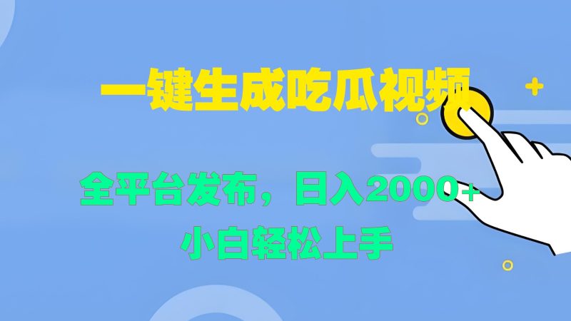 一键生成吃瓜视频,全平台发布,日入2000+ 小白轻松上手网赚项目-副业赚钱-互联网创业-资源整合百读客