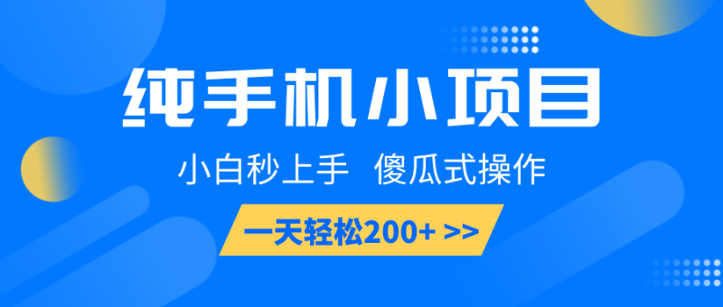 纯手机小项目,小白秒上手, 傻瓜式操作,一天轻松200+网赚项目-副业赚钱-互联网创业-资源整合百读客