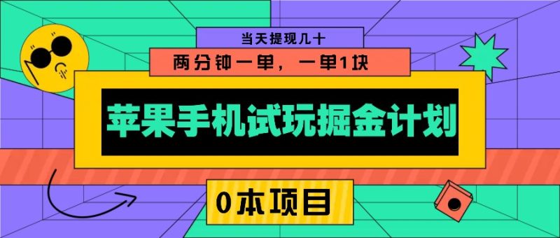 苹果手机试玩掘金计划,0本项目两分钟一单,一单1块 当天提现几十网赚项目-副业赚钱-互联网创业-资源整合百读客