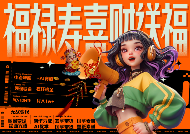 中老年赛道福禄寿喜财送财送福   每日轻松十分钟  月赚米1W+  抓紧冲！退休金主最爱网赚项目-副业赚钱-互联网创业-资源整合百读客