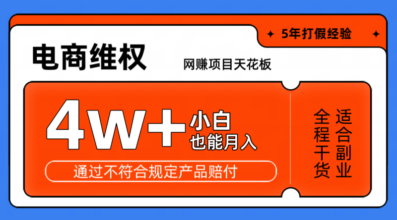 网赚项目天花板电商购物维权月收入稳定4w+独家玩法小白也能上手网赚项目-副业赚钱-互联网创业-资源整合百读客