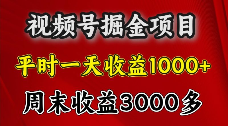 一天收益1000+ 视频号掘金，周末收益会更高些网赚项目-副业赚钱-互联网创业-资源整合百读客