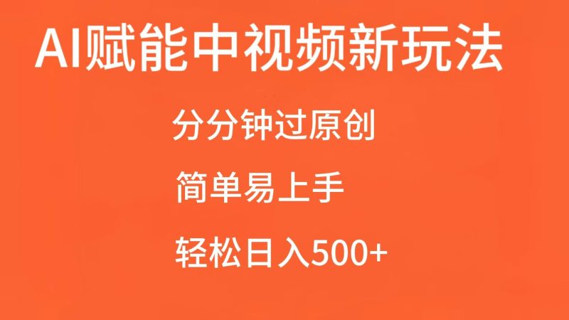 AI赋能中视频,分分钟过原创,简单易上手,轻松日入500+网赚项目-副业赚钱-互联网创业-资源整合百读客