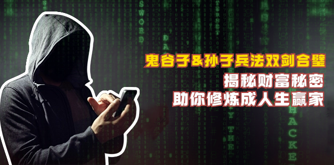 鬼谷子&孙子兵法双剑合璧,揭秘财富秘密,助你修炼成人生赢家网赚项目-副业赚钱-互联网创业-资源整合百读客