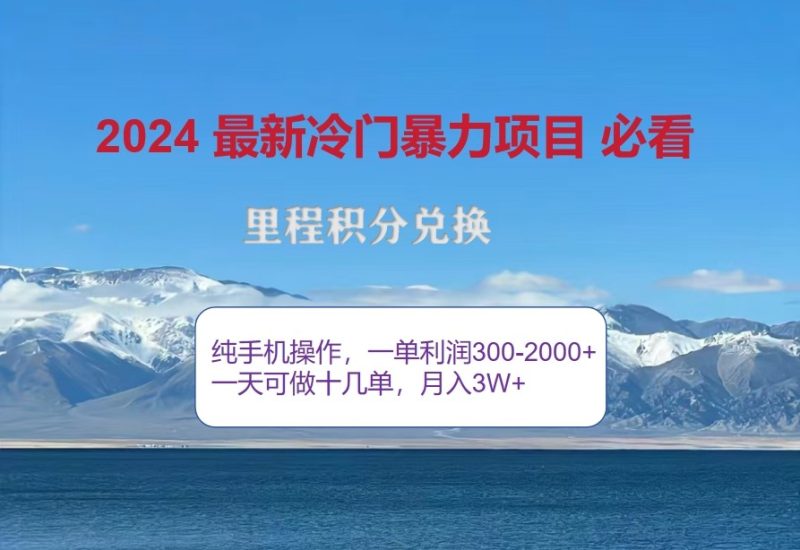 2024惊爆冷门暴利，里程积分最新玩法，高爆发期，一单300+—2000+网赚项目-副业赚钱-互联网创业-资源整合百读客