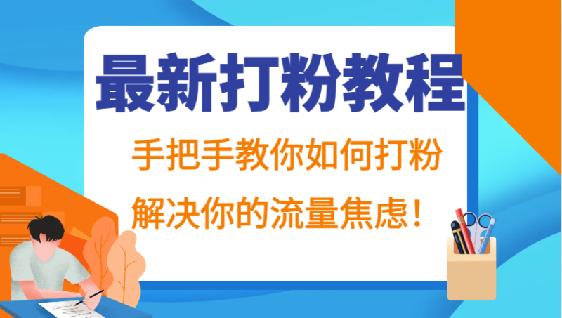 最新打粉教程，手把手教你如何打粉，解决你的流量焦虑！网赚项目-副业赚钱-互联网创业-资源整合百读客