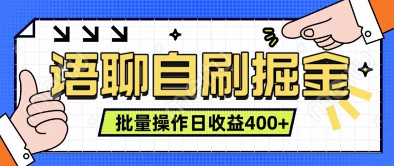 语聊自刷掘金项目 单人操作日入400+ 实时见收益项目 亲测稳定有效网赚项目-副业赚钱-互联网创业-资源整合百读客