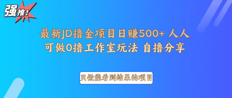 最新项目0撸项目京东掘金单日500＋项目拆解网赚项目-副业赚钱-互联网创业-资源整合百读客