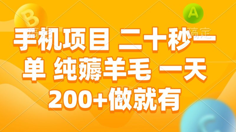 手机项目 二十秒一单 纯薅羊毛 一天200+做就有网赚项目-副业赚钱-互联网创业-资源整合百读客