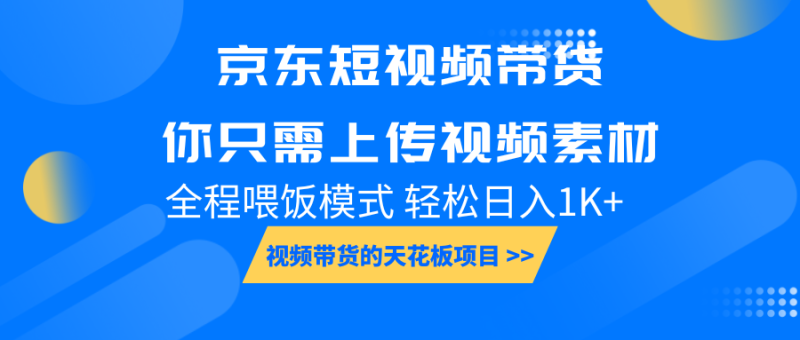 京东短视频带货， 你只需上传视频素材轻松日入1000+， 小白宝妈轻松上手网赚项目-副业赚钱-互联网创业-资源整合百读客