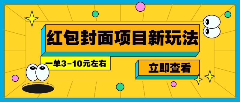每年必做的红包封面项目新玩法,一单3-10元左右,3天轻松躺赚2000+网赚项目-副业赚钱-互联网创业-资源整合百读客