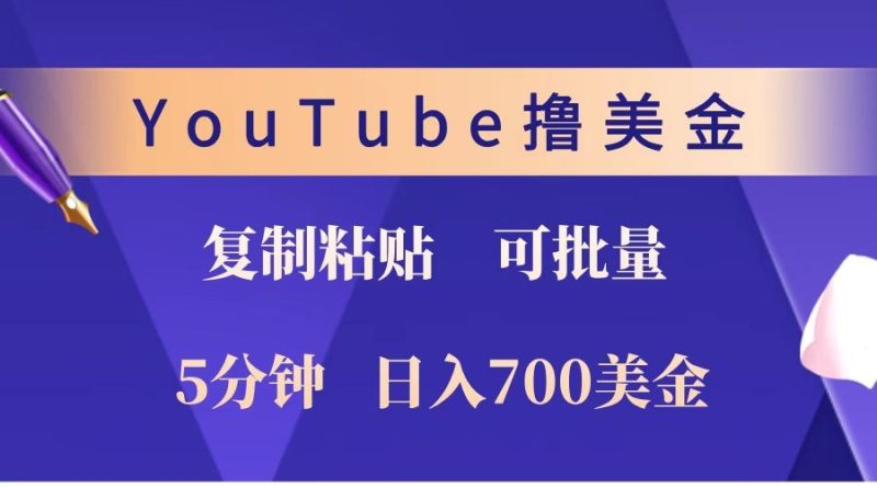 YouTube复制粘贴撸美金,5分钟就熟练,1天收入700美金!!收入无上限,可批量!网赚项目-副业赚钱-互联网创业-资源整合百读客