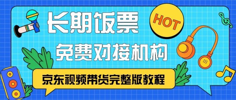 京东视频带货完整版教程,长期饭票、免费对接机构网赚项目-副业赚钱-互联网创业-资源整合百读客