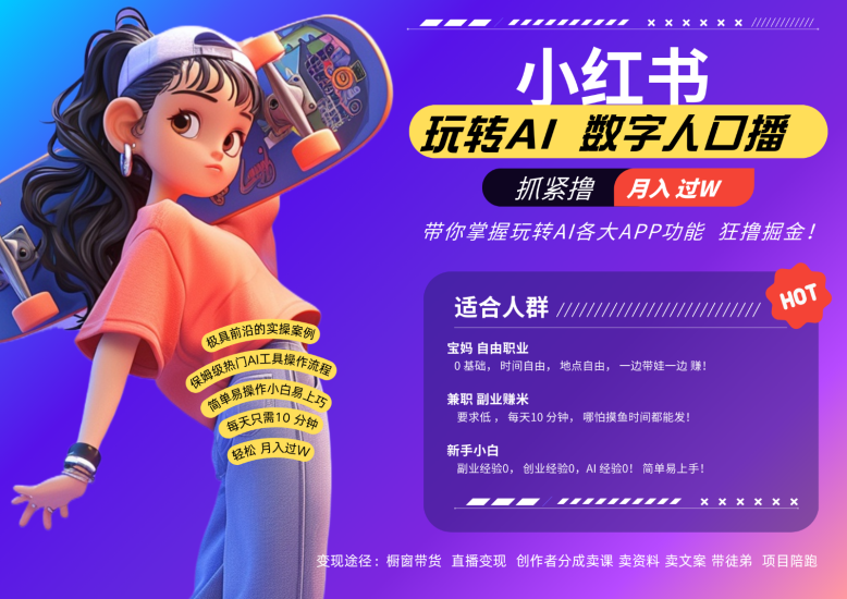 小红书数字人暴力起号 AI改写文案 再也不用费劲录口播每天20分钟 流量火爆日入破…网赚项目-副业赚钱-互联网创业-资源整合百读客