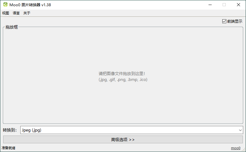Moo0图片格式转换器v1.38单文件版网赚项目-副业赚钱-互联网创业-资源整合百读客