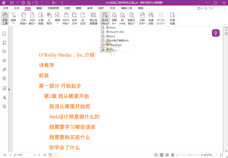 福昕高级PDF编辑器2024.4专业版网赚项目-副业赚钱-互联网创业-资源整合百读客