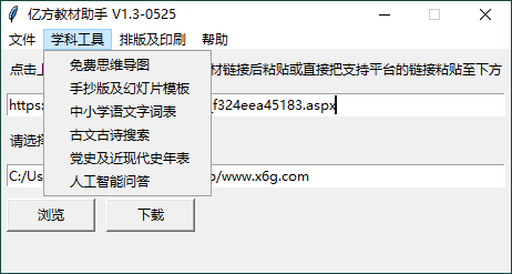 亿方教材下载助手v1.3单文件版网赚项目-副业赚钱-互联网创业-资源整合百读客