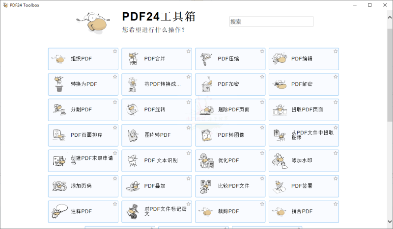 PDF24 Creator PDF工具箱v11.15.2网赚项目-副业赚钱-互联网创业-资源整合百读客