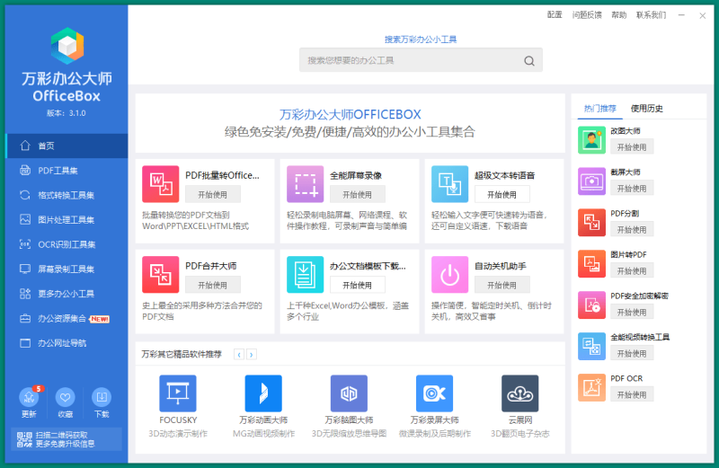 OfficeBox万彩办公大师v3.1.2便携版网赚项目-副业赚钱-互联网创业-资源整合百读客
