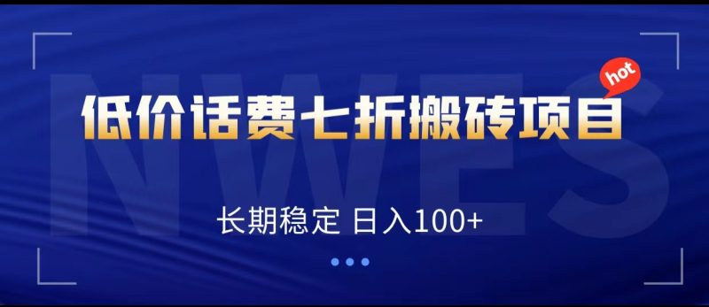 低价话费会员权益七折搬砖项目，长期稳定 日入100+网赚项目-副业赚钱-互联网创业-资源整合百读客