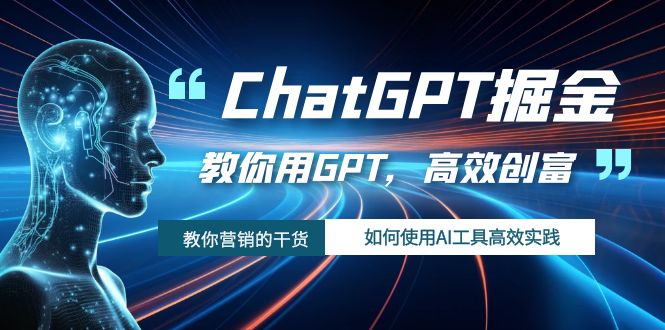 ChatGPT掘金,教你用GPT,高效创富!如何使用AI工具高效实践网赚项目-副业赚钱-互联网创业-资源整合百读客