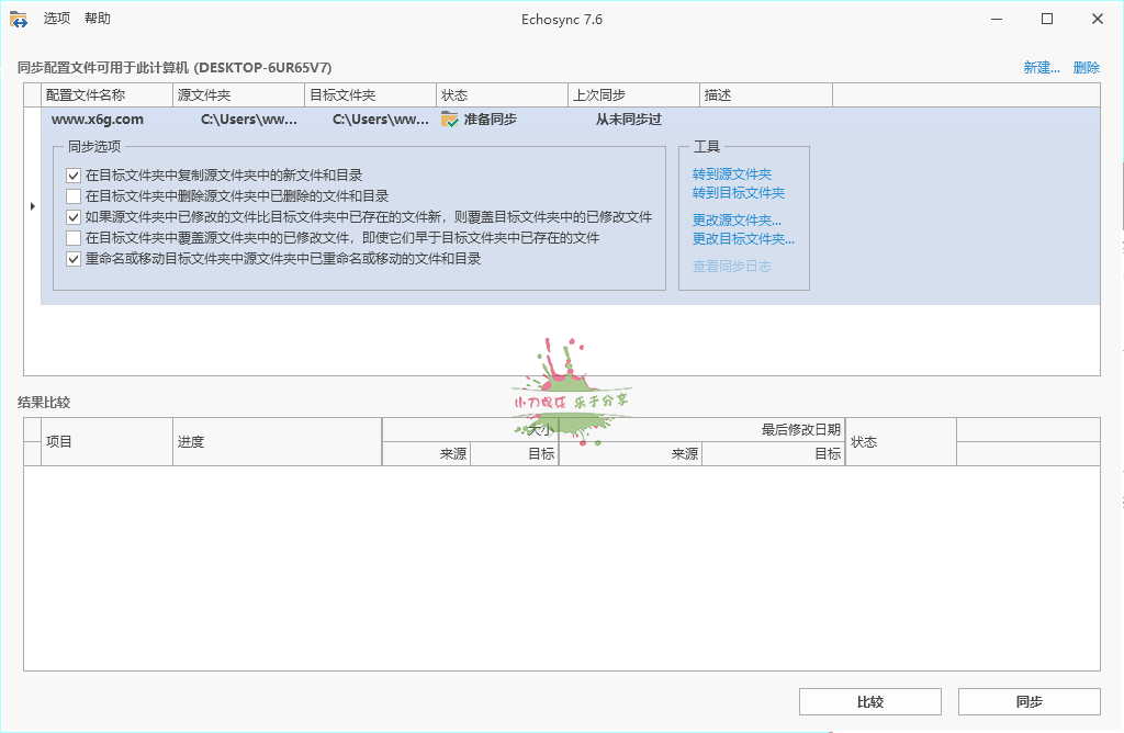 Echosync同步工具v7.6.1.1便携版