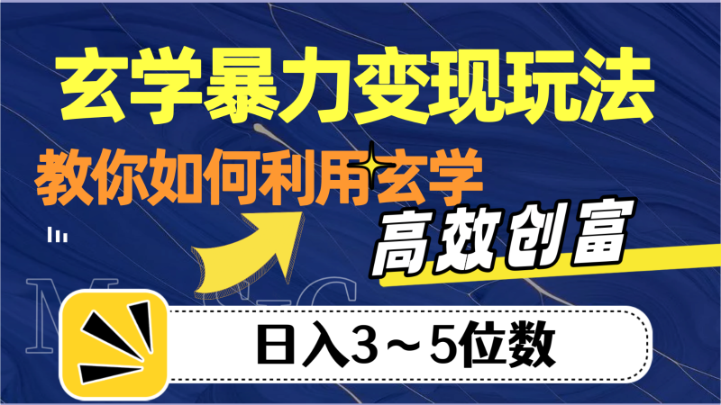 玄学暴力变现玩法，教你如何利用玄学，高效创富，日入3-5位数网赚项目-副业赚钱-互联网创业-资源整合百读客