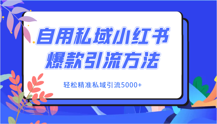自用私域小红书爆款引流方法，轻松精准私域引流5000+网赚项目-副业赚钱-互联网创业-资源整合百读客