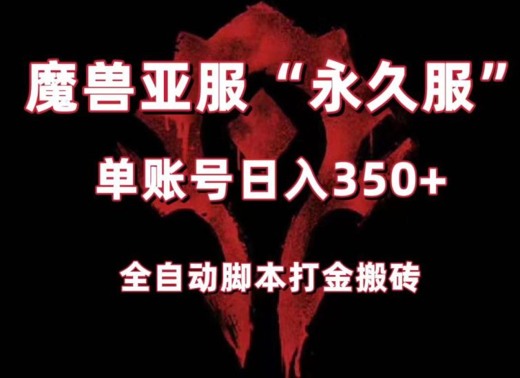 魔兽亚服永久服全自动搬砖,单机350+,小白闭眼入。(附教程+脚本)网赚项目-副业赚钱-互联网创业-资源整合百读客