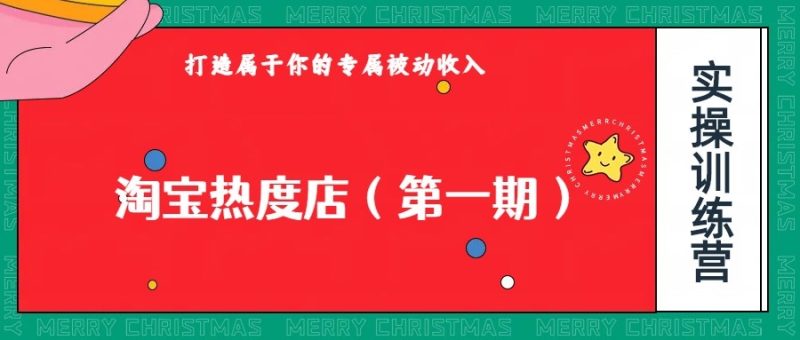 淘宝热度店第一期,0成本操作,可以付费扩大收益,个人或工作室最稳定持久的项目网赚项目-副业赚钱-互联网创业-资源整合百读客