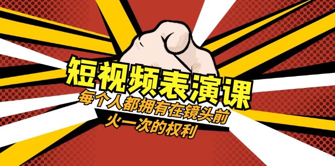 短视频表演课:每个人都拥有在镜头前火一次的权利(49节视频课)网赚项目-副业赚钱-互联网创业-资源整合百读客