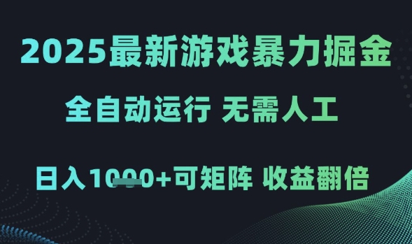 2025最新游戏暴力掘金,全自动运行,无需人工,日入1k+可矩阵收益翻倍网赚项目-副业赚钱-互联网创业-资源整合百读客