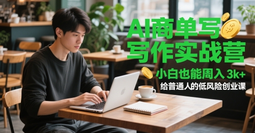 AI商单写作实战营,小白也能周入3k+,给普通人的低风险创业课网赚项目-副业赚钱-互联网创业-资源整合百读客