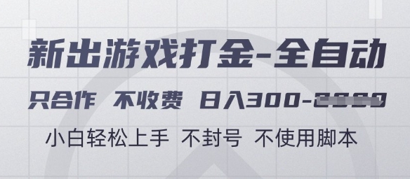 游戏打金全自动，只合作不收费，日入3张+，小白轻松上手，不封号不使用脚本网赚项目-副业赚钱-互联网创业-资源整合百读客