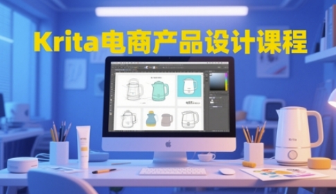 Krita电商产品设计课程,掌握从工具使用到创意落地的全链路设计能力网赚项目-副业赚钱-互联网创业-资源整合百读客