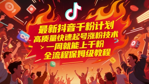 最新抖音千粉计划,高质量快速起号涨粉技术,一周就能上千粉,全流程保姆级教程网赚项目-副业赚钱-互联网创业-资源整合百读客
