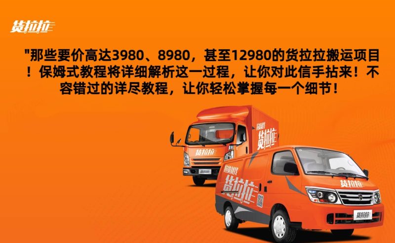 外面要价高达3980甚至12980的货拉拉搬运项目,保姆式教程解析全过程网赚项目-副业赚钱-互联网创业-资源整合百读客