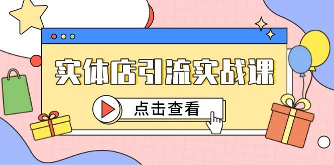 实体店引流实战课,短视频认知+抖加投放,精准对标百客进店网赚项目-副业赚钱-互联网创业-资源整合百读客