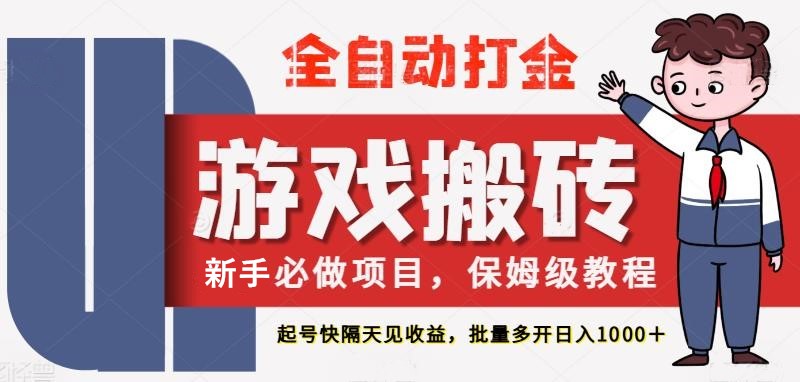 最新热门全自动游戏搬砖，不需要玩游戏，实现全自动打金，主打收益快，月入1W+网赚项目-副业赚钱-互联网创业-资源整合百读客