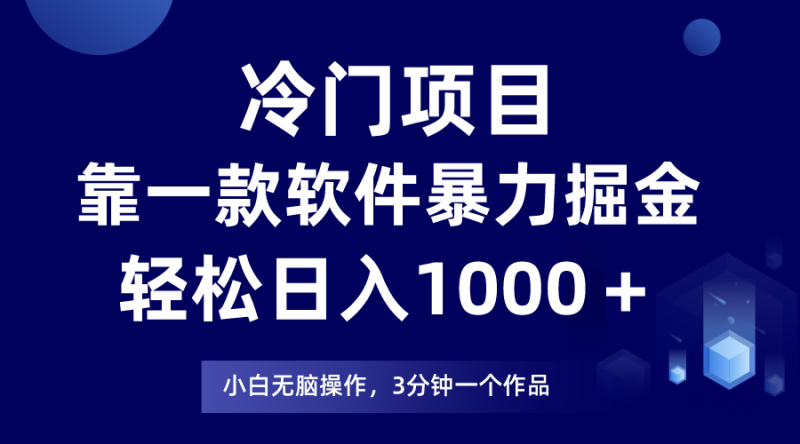 冷门项目靠一款软件，暴力掘金日入1000＋，小白轻松上手网赚项目-副业赚钱-互联网创业-资源整合百读客