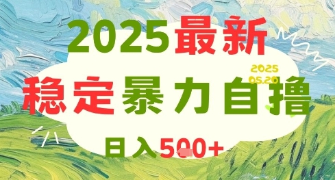 2025最新暴力自撸项目,日入5张+,可矩阵操作网赚项目-副业赚钱-互联网创业-资源整合百读客