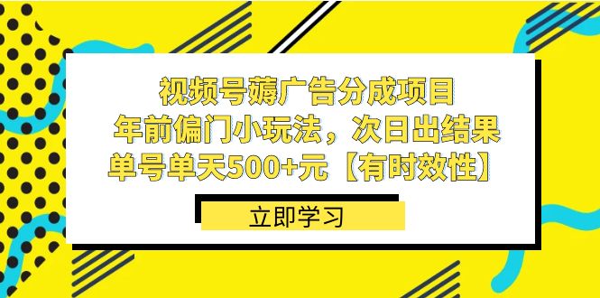 视频号薅广告分成项目，年前偏门小玩法，次日出结果，单号单天500+元【有时效性】网赚项目-副业赚钱-互联网创业-资源整合百读客